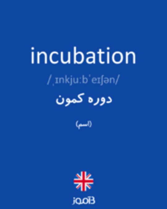  تصویر incubation - دیکشنری انگلیسی بیاموز