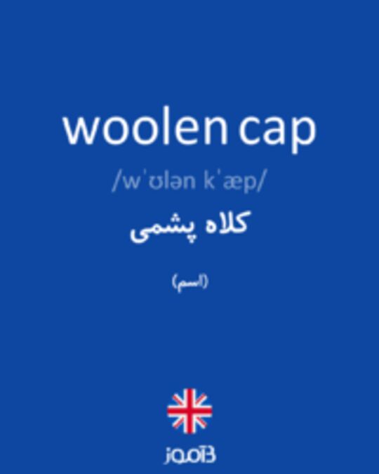  تصویر woolen cap - دیکشنری انگلیسی بیاموز