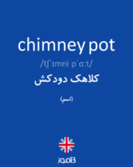  تصویر chimney pot - دیکشنری انگلیسی بیاموز