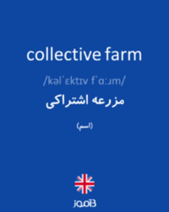  تصویر collective farm - دیکشنری انگلیسی بیاموز