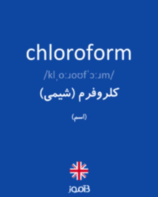  تصویر chloroform - دیکشنری انگلیسی بیاموز