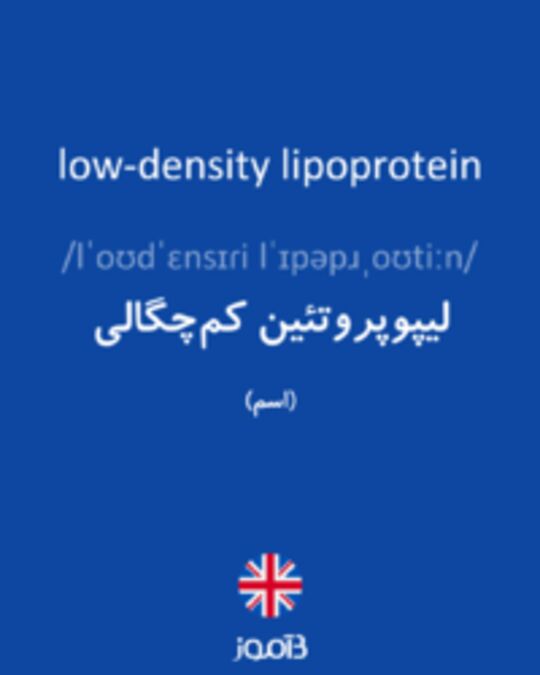  تصویر low-density lipoprotein - دیکشنری انگلیسی بیاموز