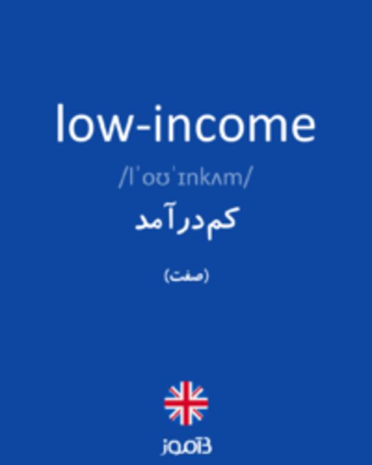  تصویر low-income - دیکشنری انگلیسی بیاموز