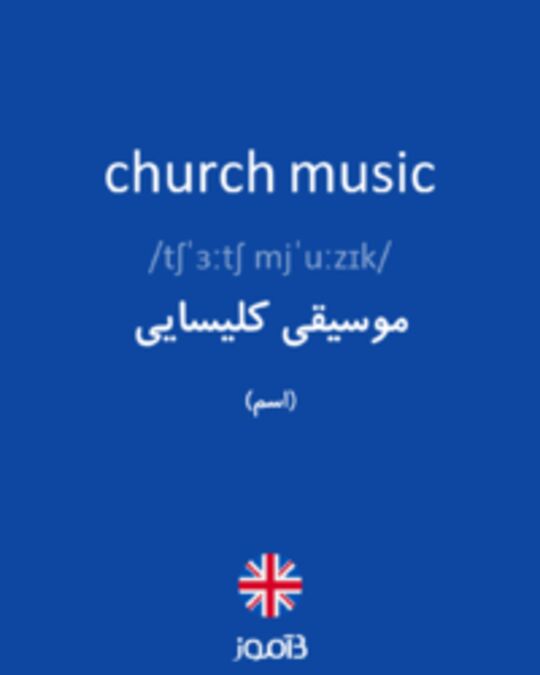  تصویر church music - دیکشنری انگلیسی بیاموز