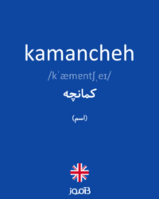  تصویر kamancheh - دیکشنری انگلیسی بیاموز