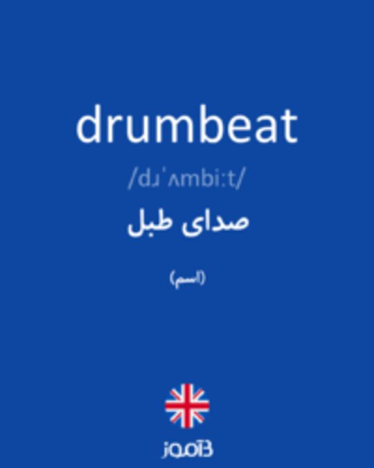  تصویر drumbeat - دیکشنری انگلیسی بیاموز