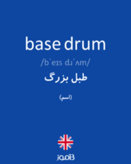  تصویر base drum - دیکشنری انگلیسی بیاموز