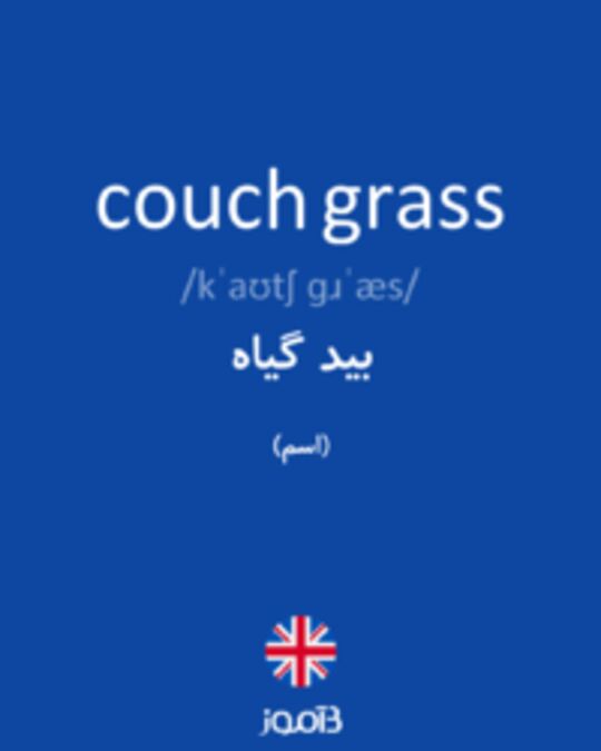 تصویر couch grass - دیکشنری انگلیسی بیاموز
