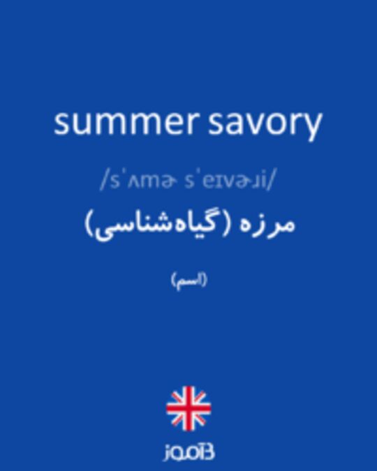  تصویر summer savory - دیکشنری انگلیسی بیاموز