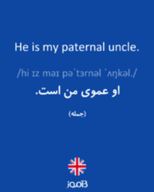  تصویر He is my paternal uncle. - دیکشنری انگلیسی بیاموز