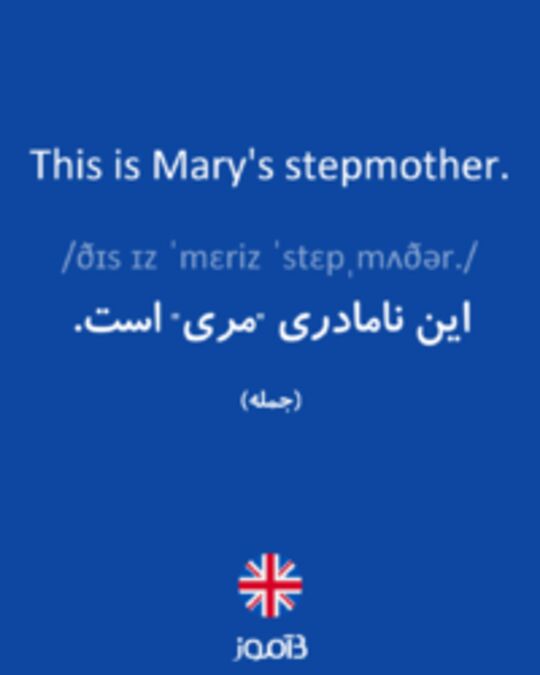  تصویر This is Mary's stepmother. - دیکشنری انگلیسی بیاموز