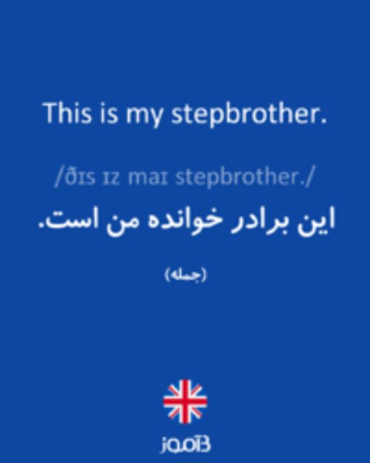  تصویر This is my stepbrother. - دیکشنری انگلیسی بیاموز