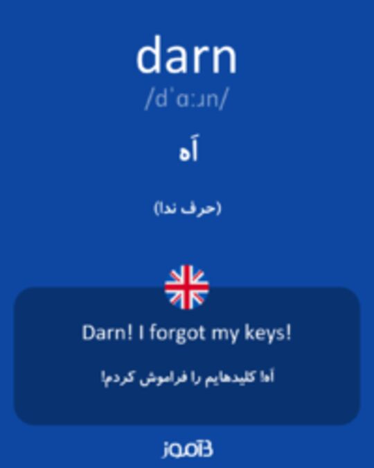  تصویر darn - دیکشنری انگلیسی بیاموز