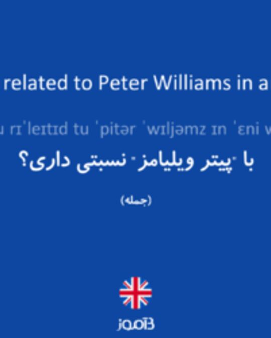  تصویر Are you related to Peter Williams in any way? - دیکشنری انگلیسی بیاموز