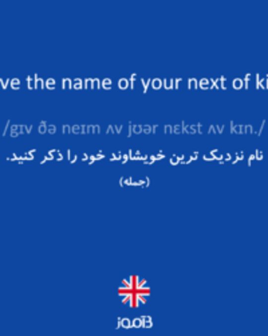  تصویر Give the name of your next of kin. - دیکشنری انگلیسی بیاموز