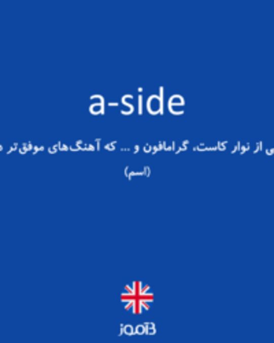  تصویر a-side - دیکشنری انگلیسی بیاموز