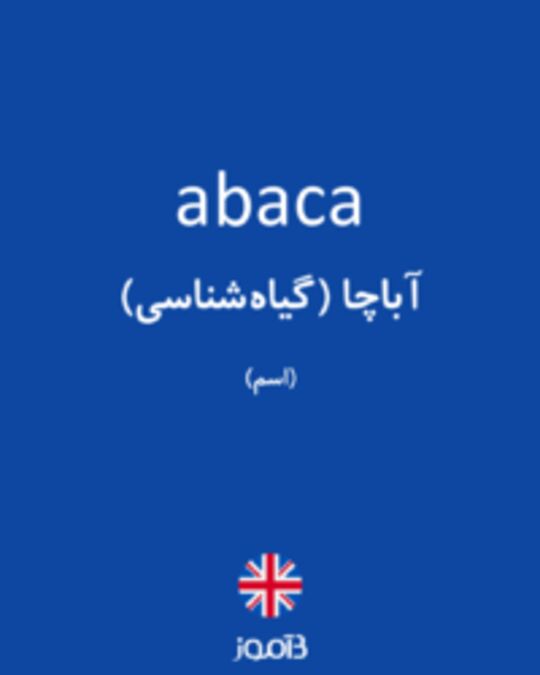  تصویر abaca - دیکشنری انگلیسی بیاموز