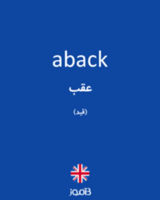  تصویر aback - دیکشنری انگلیسی بیاموز