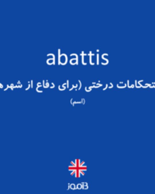  تصویر abattis - دیکشنری انگلیسی بیاموز