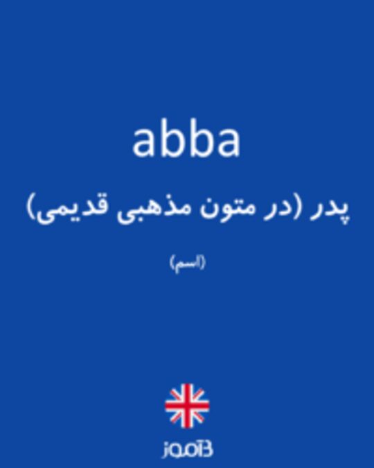  تصویر abba - دیکشنری انگلیسی بیاموز