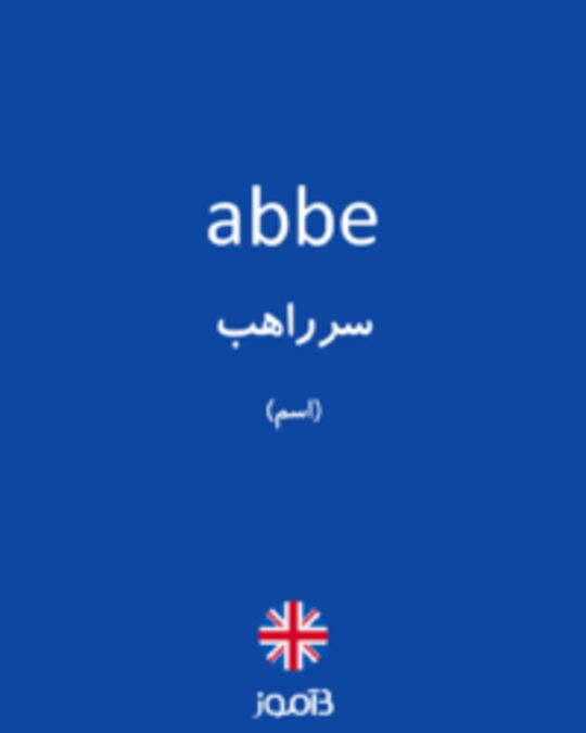  تصویر abbe - دیکشنری انگلیسی بیاموز