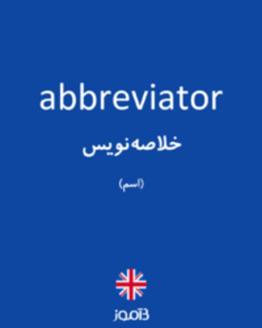  تصویر abbreviator - دیکشنری انگلیسی بیاموز