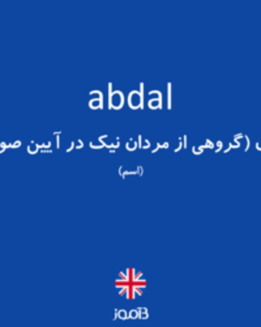  تصویر abdal - دیکشنری انگلیسی بیاموز