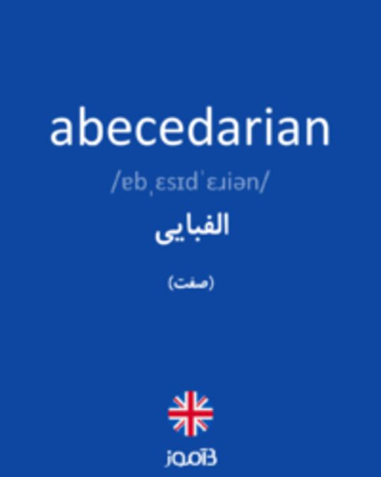  تصویر abecedarian - دیکشنری انگلیسی بیاموز