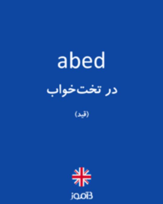  تصویر abed - دیکشنری انگلیسی بیاموز