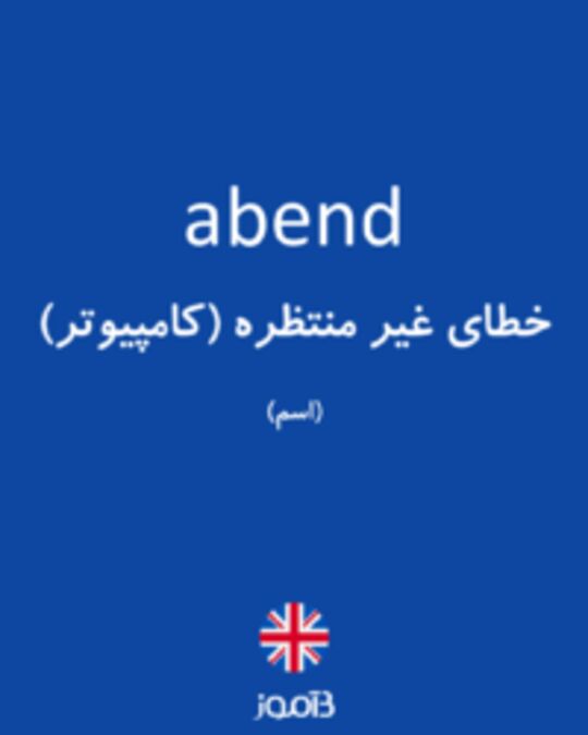  تصویر abend - دیکشنری انگلیسی بیاموز