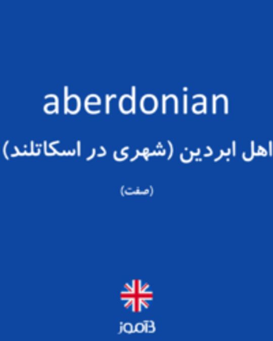  تصویر aberdonian - دیکشنری انگلیسی بیاموز