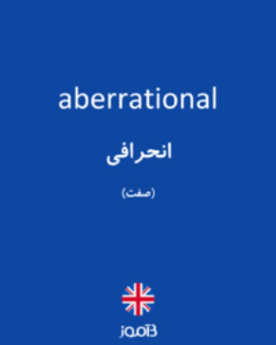  تصویر aberrational - دیکشنری انگلیسی بیاموز