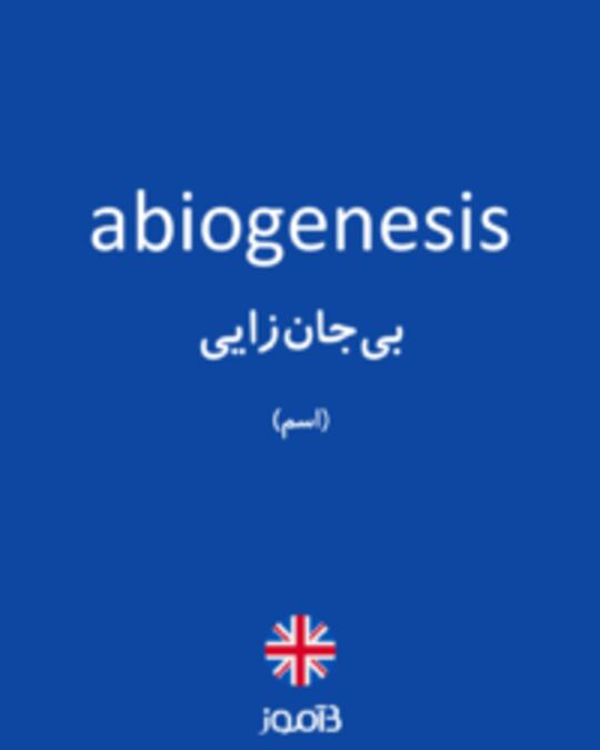  تصویر abiogenesis - دیکشنری انگلیسی بیاموز