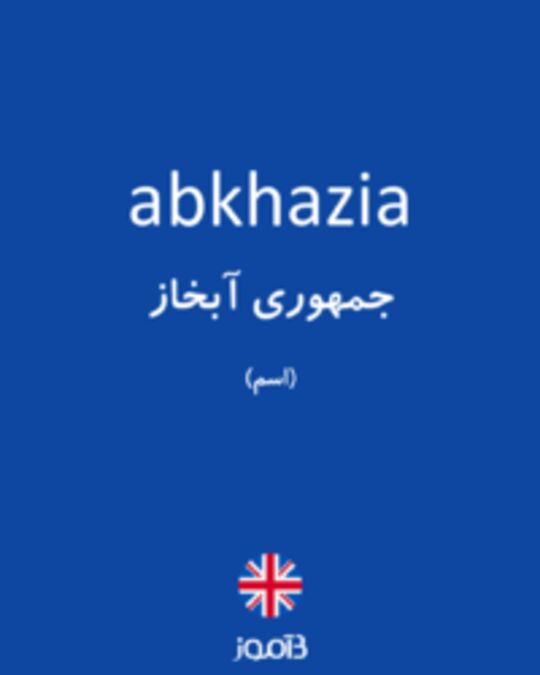  تصویر abkhazia - دیکشنری انگلیسی بیاموز