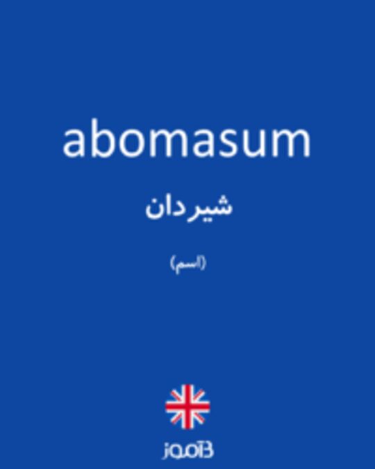  تصویر abomasum - دیکشنری انگلیسی بیاموز