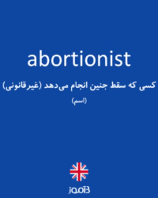  تصویر abortionist - دیکشنری انگلیسی بیاموز