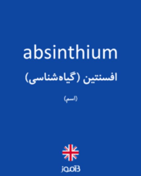  تصویر absinthium - دیکشنری انگلیسی بیاموز