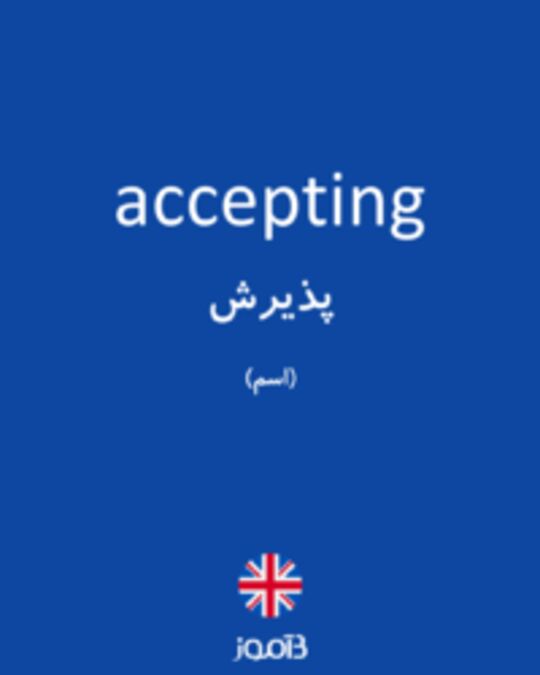  تصویر accepting - دیکشنری انگلیسی بیاموز