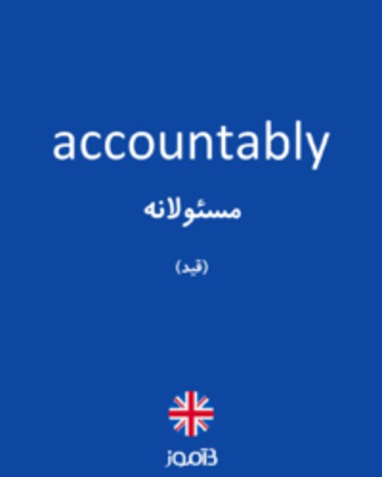  تصویر accountably - دیکشنری انگلیسی بیاموز