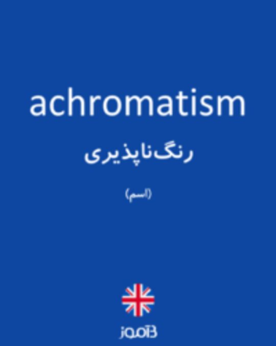  تصویر achromatism - دیکشنری انگلیسی بیاموز