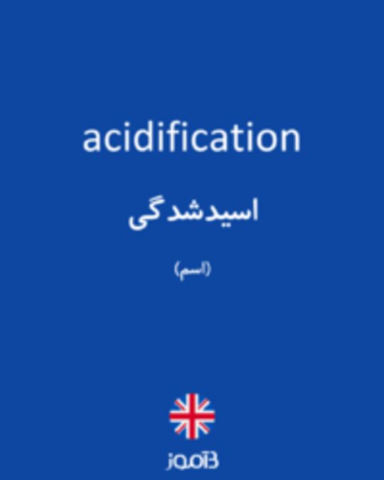  تصویر acidification - دیکشنری انگلیسی بیاموز