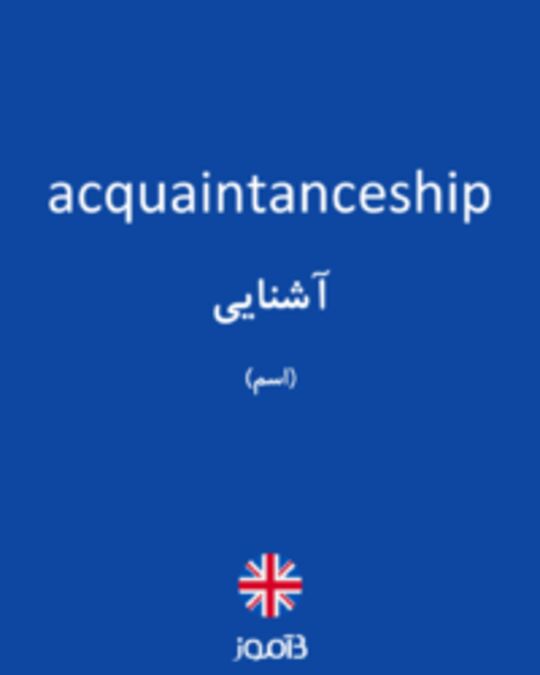  تصویر acquaintanceship - دیکشنری انگلیسی بیاموز