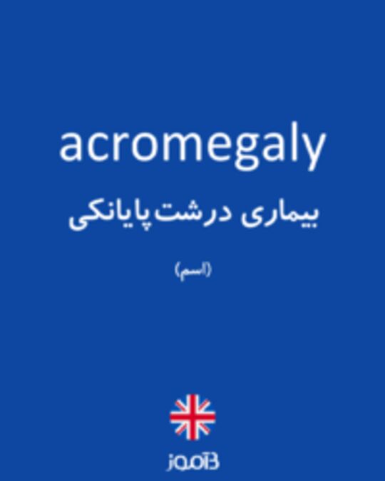  تصویر acromegaly - دیکشنری انگلیسی بیاموز