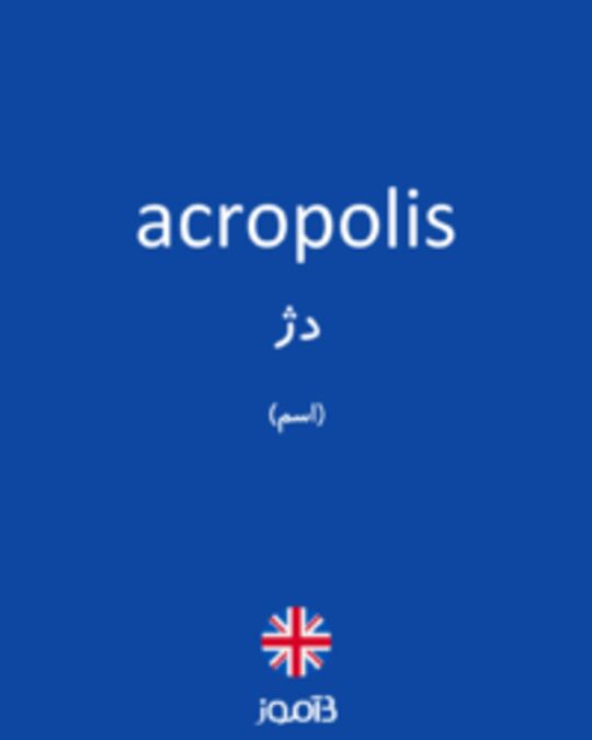  تصویر acropolis - دیکشنری انگلیسی بیاموز