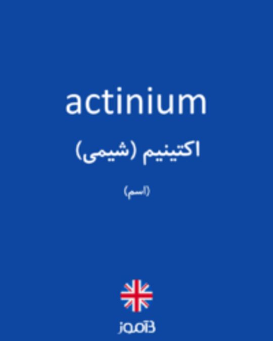  تصویر actinium - دیکشنری انگلیسی بیاموز