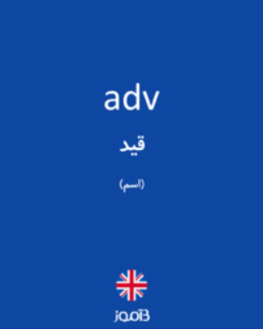  تصویر adv - دیکشنری انگلیسی بیاموز