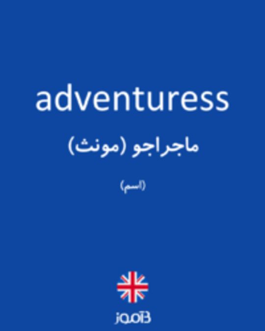  تصویر adventuress - دیکشنری انگلیسی بیاموز