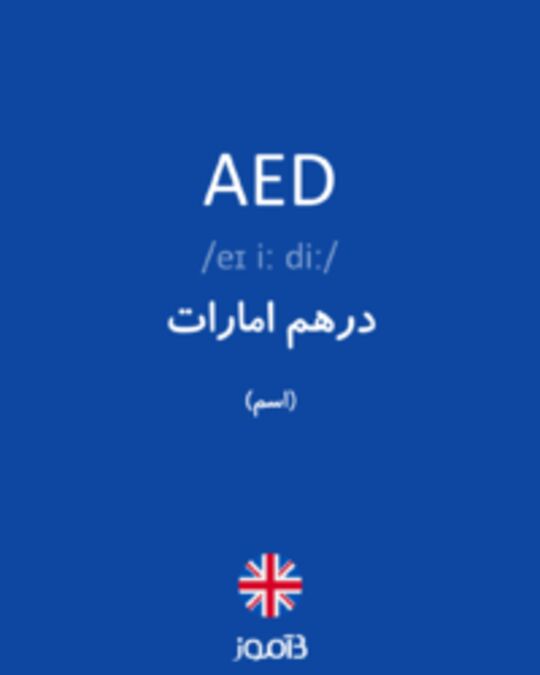  تصویر AED - دیکشنری انگلیسی بیاموز