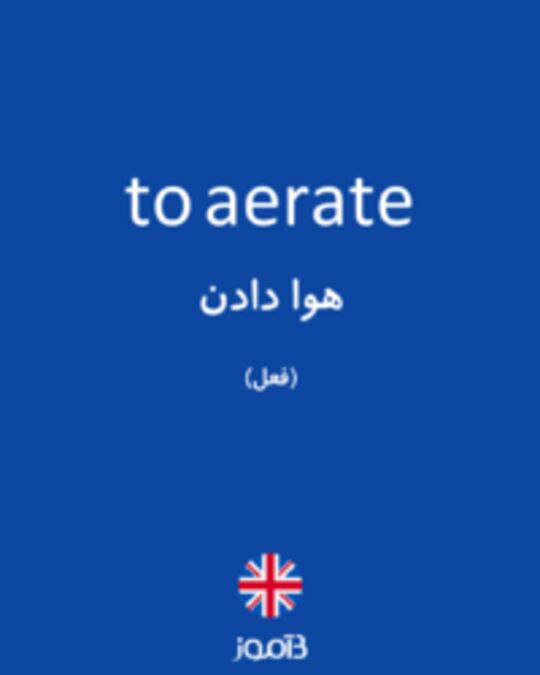  تصویر to aerate - دیکشنری انگلیسی بیاموز