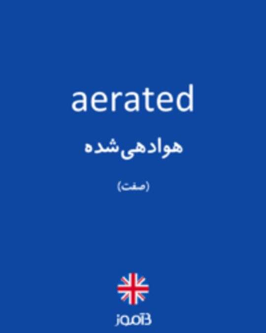  تصویر aerated - دیکشنری انگلیسی بیاموز